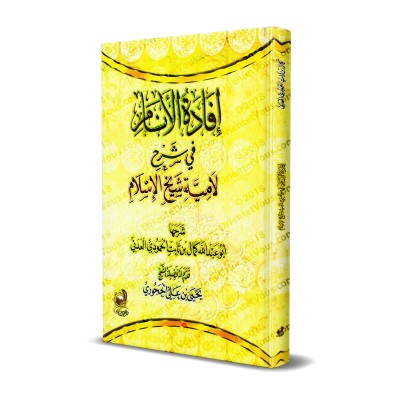 Explication du poème "al-Lâmiyyah" d'Ibn Taymiyyah [Kamâl al-'Adanî]/إفادة الأنام في شرح لامية شيخ الإسلام - كمال العدني